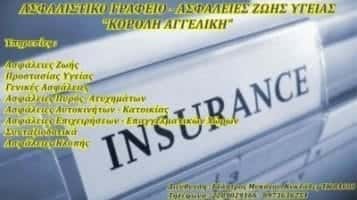 ΑΣΦΑΛΙΣΤΙΚΟΙ ΠΡΑΚΤΟΡΕΣ ΜΥΚΟΝΟΣ-ΑΓΓΕΛΙΚΗ ΚΟΡΟΛΗ Κ ΣΙΑ Ε.Ε