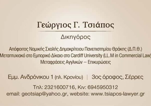 ΔΙΚΗΓΟΡΙΚΟ ΓΡΑΦΕΙΟ ΣΕΡΡΕΣ-ΤΣΙΑΠΟΣ ΓΕΩΡΓΙΟΣ