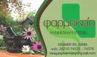 ΚΥΝΗΓΑΚΗ ΕΥΓΕΝΙΑ Ν. | ΦΑΡΜΑΚΕΙΟ | ΧΑΝΙΑ ΚΡΗΤΗΣ