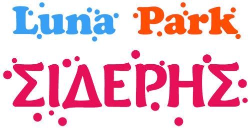 SIDERIS PARK – ΣΙΔΕΡΗ ΑΙΚΑΤΕΡΙΝΗ ΛΟΥΝΑ ΠΑΡΚ ΚΟΖΑΝΗ