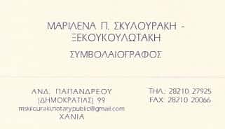 ΣΥΜΒΟΛΑΙΟΓΡΑΦΟΣ ΧΑΝΙΑ-ΣΚΥΛΟΥΡΑΚΗ ΞΕΚΟΥΚΟΥΛΩΤΑΚΗ ΜΑΡΙΛΕΝΑ