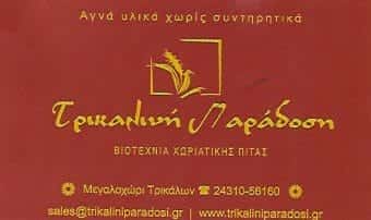 ΤΡΙΚΑΛΙΝΗ ΠΑΡΑΔΟΣΗ – ΚΑΡΡΑ ΕΛΕΝΗ ΚΑΙ ΣΙΑ ΕE-ΕΜΠΟΡΙΟ ΠΡΟΙΟΝΤΩΝ ΖΥΜΗΣ ΜΕΓΑΛΟΧΩΡΙ ΤΡΙΚΑΛΩΝ
