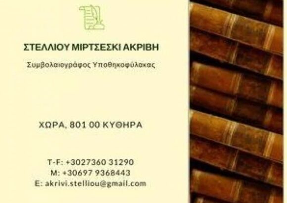 ΣΥΜΒΟΛΑΙΟΓΡΑΦΟΣ ΚΥΘΗΡΑ-ΣΤΕΛΛΙΟΥ ΑΚΡΙΒΗ