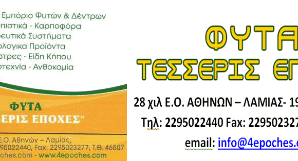 ΦΥΤΩΡΙΑ 4 ΕΠΟΧΕΣ ΑΦΙΔΝΑΙΣ ΑΤΤΙΚΗΣ-Γ.ΠΑΥΛΟΣ Κ Π.ΧΟΛΗΣ Ο.Ε