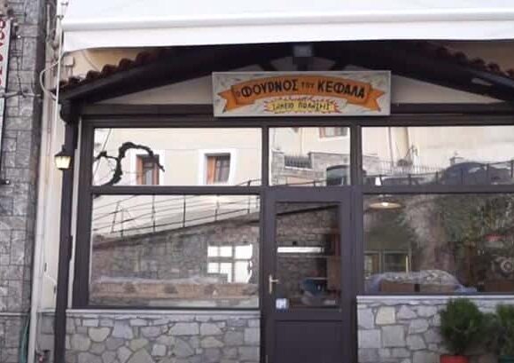 ΚΕΦΑΛΑΣ ΛΟΥΚΑΣ – Ο ΦΟΥΡΝΟΣ ΤΟΥ ΚΕΦΑΛΑ – ΑΡΤΟΠΟΙΕΙΟ-ΦΟΥΡΝΟΣ ΑΡΑΧΩΒΑ ΒΟΙΩΤΙΑΣ