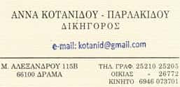 ΔΙΚΗΓΟΡΙΚΟ ΓΡΑΦΕΙΟ ΔΡΑΜΑ-ΚΟΤΑΝΙΔΟΥ ΑΝΝΑ