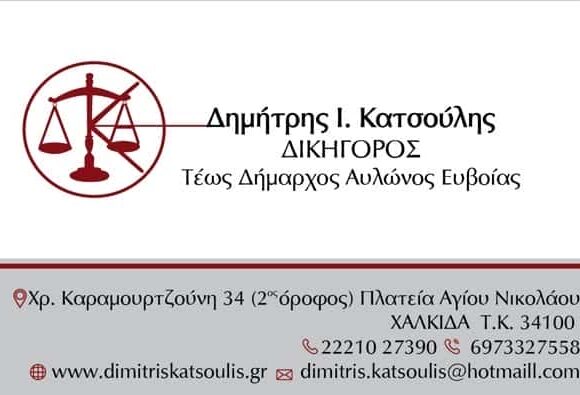 ΔΙΚΗΓΟΡΙΚΟ ΓΡΑΦΕΙΟ ΧΑΛΚΙΔΑ- ΔΗΜΗΤΡΙΟΣ ΚΑΤΣΟΥΛΗΣ