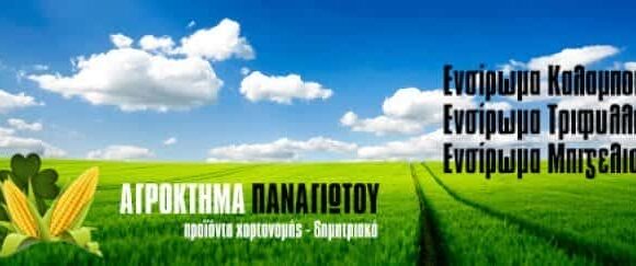 ΠΑΡΑΓΩΓΗ-ΕΜΠΟΡΙΑ ΖΩΟΤΡΟΦΩΝ ΑΛΙΑΡΤΟΣ-ΠΑΝΑΓΙΩΤΟΥ ΒΑΣΙΛΕΙΟΣ