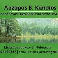 ΚΩΤΣΙΟΣ ΛΑΖΑΡΟΣ – ΔΑΣΟΛΟΓΟΣ ΠΕΡΙΒΑΛΛΟΝΤΟΛΟΓΟΣ – ΦΛΩΡΙΝΑ