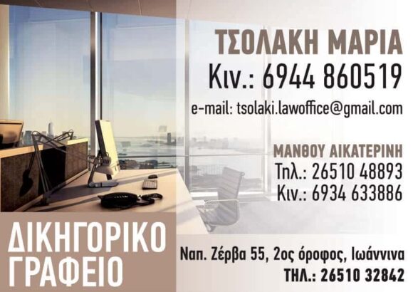 ΔΙΚΗΓΟΡΙΚΟ ΓΡΑΦΕΙΟ ΙΩΑΝΝΙΝΑ-ΤΣΟΛΑΚΗ ΜΑΡΙΑ