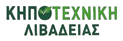 ΚΑΡΑΜΑΝΗΣ ΔΗΜΗΤΡΙΟΣ – ΚΗΠΟΤΕΧΝΙΚΗ ΛΙΒΑΔΕΙΑΣ – ΦΥΤΩΡΙΟ – ΛΙΒΑΔΕΙΑ ΒΟΙΩΤΙΑΣ