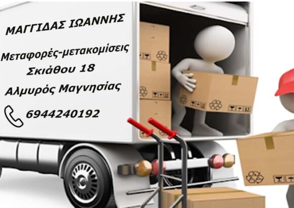 ΜΑΓΓΙΔΑΣ ΙΩΑΝΝΗΣ ΜΕΤΑΦΟΡΕΣ ΜΕΤΑΚΟΜΙΣΕΙΣ ΑΛΜΥΡΟΣ ΒΟΛΟΣ