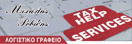 ΡΟΒΙΘΗΣ ΜΙΧΑΛΗΣ – TAX HELP SERVICES – ΛΟΓΙΣΤΙΚΟ ΓΡΑΦΕΙΟ – ΚΕΡΑΤΣΙΝΙ ΑΤΤΙΚΗ