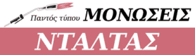 ΝΤΑΛΤΑΣ ΚΩΣΤΑΣ – ΜΟΝΩΣΕΙΣ – ΒΡΑΧΑΤΙ ΚΟΡΙΝΘΙΑΣ