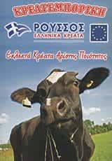 ΚΡΕΑΤΕΜΠΟΡΙΚΗ – ΚΡΕΟΠΩΛΕΙΟ ΖΩΓΡΑΦΟΥ ΡΟΥΣΣΟΣ ΓΙΑΝΝΗΣ