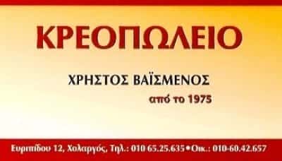 ΚΡΕΟΠΩΛΕΙΟ ΧΟΛΑΡΓΟΣ-ΒΑΙΣΜΕΝΟΣ ΣΤΑΥΡΟΣ