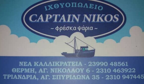 ΚΟΥΣΟΥΛΑΚΗ ΓΕΩΡΓΙΑ – ΙΧΘΥΟΠΩΛΕΙΟ CAPTAIN ΝΙΚΟΣ – ΘΕΡΜΗ ΘΕΣΣΑΛΟΝΙΚΗ