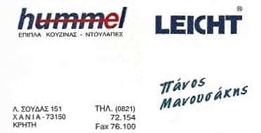 HUMMEL-ΕΠΙΠΛΑ ΚΟΥΖΙΝΑΣ ΧΑΝΙΑ ΚΡΗΤΗΣ-ΜΑΝΟΥΣΑΚΗΣ Π.ΚΑΙ ΣΙΑ Ο.Ε