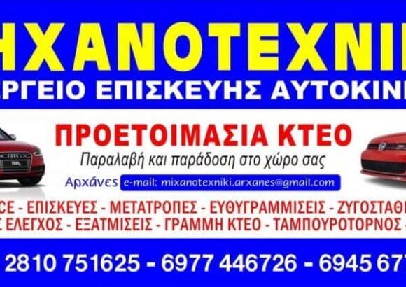 ΜΗΧΑΝΟΤΕΧΝΙΚΗ-ΣΥΝΕΡΓΕΙΟ ΑΥΤΟΚΙΝΗΤΩΝ ΗΡΑΚΛΕΙΟ ΚΡΗΤΗΣ-ΜΙΧΕΛΑΚΗΣ ΓΕΩΡΓΙΟΣ – ΜΑΡΚΟΜΑΝΩΛΑΚΗΣ ΚΩΝΣΤΑΝΤΙΝΟΣ Ο.Ε.