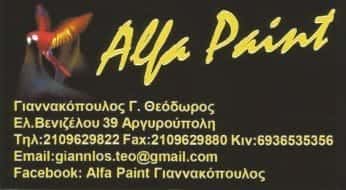 ALFA PAINT-ΦΑΝΟΠΟΙΕΙΟ ΑΡΓΥΡΟΥΠΟΛΗ -ΓΙΑΝΝΑΚΟΠΟΥΛΟΣ ΘΕΟΔΩΡΟΣ