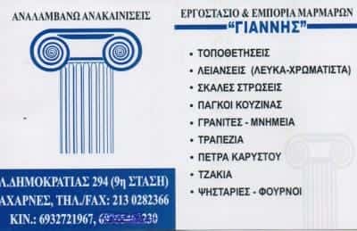ΜΑΡΜΑΡΑ ΓΡΑΝΙΤΕΣ ΜΑΡΜΑΡΙΝΕΣ ΚΑΤΑΣΚΕΥΕΣ ΜΝΗΜΕΙΑ ΤΑΦΟΙ ΓΙΑΝΝΗΣ ΑΧΑΡΝΑΙ ΑΤΤΙΚΗ ΧΑΣΑΝΚΟΛΗΣ ΙΩΑΝΝΗΣ