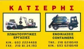 ΧΩΜΑΤΟΥΡΓΙΚΕΣ ΕΡΓΑΣΙΕΣ ΝΕΑ ΕΡΥΘΡΑΙΑ-ΑΦΟΙ ΚΑΤΣΕΡΗ