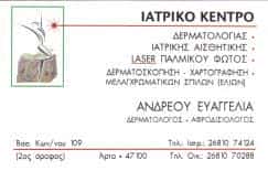 ΔΕΡΜΑΤΟΛΟΓΟΣ ΑΦΡΟΔΙΣΙΟΛΟΓΟΣ ΑΡΤΑ ΑΝΔΡΕΟΥ ΕΥΑΓΓΕΛΙΑ