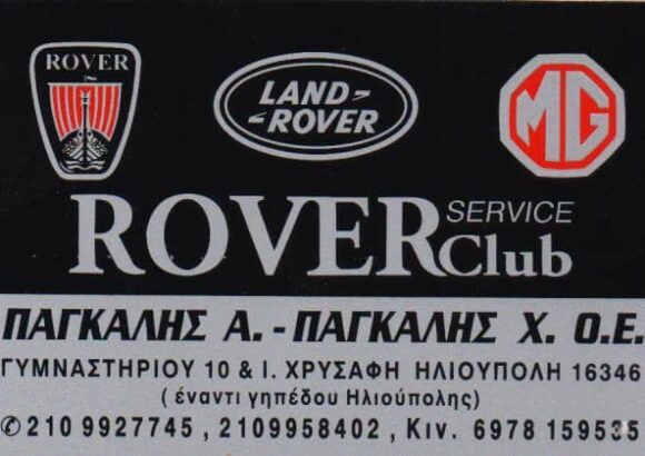 ΠΑΓΚΑΛΗΣ ΑΝΤΩΝΙΟΣ ΟΕ – ΕΞΕΙΔΙΚΕΥΜΕΝΟ ΣΥΝΕΡΓΕΙΟ SERVICE LAND ROVER – ΗΛΙΟΥΠΟΛΗ ΑΤΤΙΚΗ
