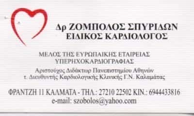 ΙΑΤΡΟΣ ΚΑΡΔΙΟΛΟΓΟΣ – ΖΟΜΠΟΛΟΣ ΣΠΥΡΙΔΩΝ – ΚΑΛΑΜΑΤΑ ΜΕΣΣΗΝΙΑ