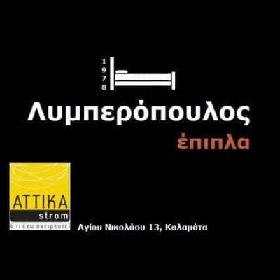 ΕΠΙΠΛΑ ΛΥΜΠΕΡΟΠΟΥΛΟΣ ΚΑΛΑΜΑΤΑ-ΛΥΜΠΕΡΟΠΟΥΛΟΣ ΠΑΝΑΓΙΩΤΗΣ