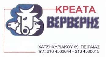 ΚΡΕΟΠΩΛΕΙΟ ΠΕΙΡΑΙΑΣ-ΒΕΡΒΕΡΗΣ Α.Ε