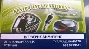 AUTOMOTO – ΒΕΡΒΕΡΗΣ ΔΗΜΗΤΡΙΟΣ – ΕΜΠΟΡΙΟ ΑΝΤΑΛΛΑΚΤΙΚΩΝ ΜΥΤΙΛΗΝΗ