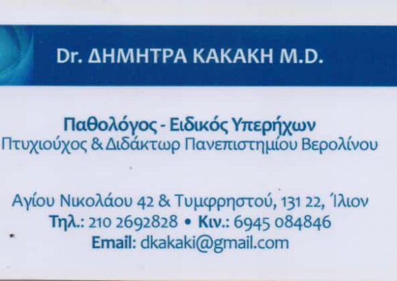 ΚΑΚΑΚΗ ΔΗΜΗΤΡΑ – ΠΑΘΟΛΟΓΟΣ – ΕΙΔΙΚΟΣ ΥΠΕΡΗΧΩΝ – ΠΑΘΟΛΟΓΙΚΟ ΙΑΤΡΕΙΟ – ΙΛΙΟΝ ΑΤΤΙΚΗ