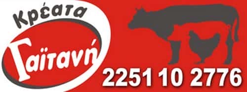 ΚΡΕΟΠΩΛΕΙΟ ΜΥΤΙΛΗΝΗ-ΓΑΙΤΑΝΗ ΔΗΜΗΤΡΑ