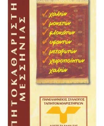 ΤΑΠΗΤΟΚΑΘΑΡΙΣΤΗΡΙΑ ΚΑΛΑΜΑΤΑ-ΠΑΝΤΑΖΟΠΟΥΛΟΣ ΑΝΑΣΤΑΣΙΟΣ