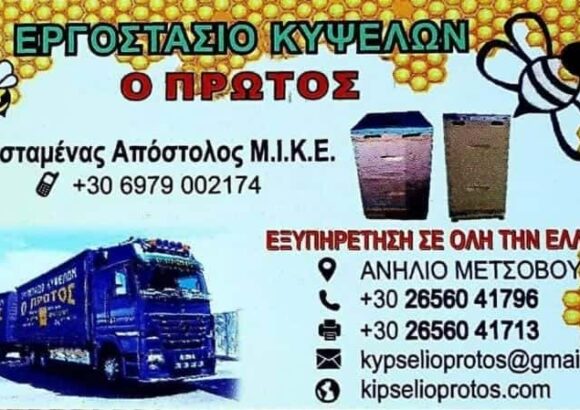 ΜΕΛΙΣΣΟΚΟΜΙΚΑ ΠΡΟΙΟΝΤΑ ΜΕΤΣΟΒΟ-ΚΩΣΤΑΜΕΝΑΣ ΑΠΟΣΤΟΛΟΣ