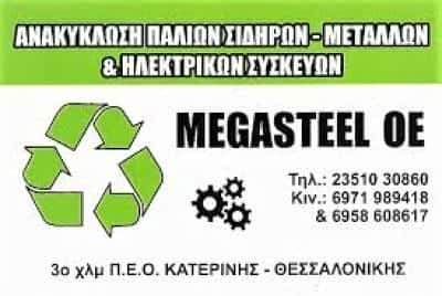 Γ ΚΟΥΚΟΥΛΙΑΤΑΣ Δ ΠΑΠΑΔΟΠΟΥΛΟΣ ΟΕ – ΑΝΑΚΥΚΛΩΣΗ ΠΑΛΑΙΩΝ ΜΕΤΑΛΛΩΝ MEGASTEEL ΚΑΤΕΡΙΝΗ ΠΙΕΡΙΑΣ