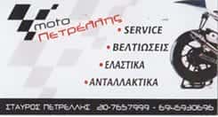 ΠΕΤΡΕΛΛΗΣ Σ & ΣΙΑ ΕΕ – ΜΟΤΟ ΠΕΤΡΕΛΛΗΣ – ΣΥΝΕΡΓΕΙΟ ΜΟΤΟΣΥΚΛΕΤΩΝ ΒΥΡΩΝΑΣ ΑΤΤΙΚΗΣ