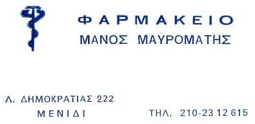 ΦΑΡΜΑΚΕΙΟ ΑΧΑΡΝΕΣ-ΕΜΜΑΝΟΥΗΛ Κ ΜΑΡΙΑ ΜΑΥΡΟΜΜΑΤΗ