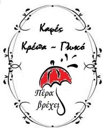 ΦΟΡΤΗΣ ΧΡΗΣΤΟΣ – ΠΕΡΑ ΒΡΕΧΕΙ – ΚΑΦΕ-ΜΠΑΡ ΠΕΡΑΧΩΡΑ ΚΟΡΙΝΘΙΑΣ