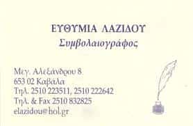 ΣΥΜΒΟΛΑΙΟΓΡΑΦΟΣ ΚΑΒΑΛΑ-ΛΑΖΙΔΟΥ ΕΥΘΥΜΙΑ