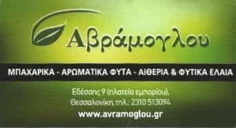 ΑΒΡΑΜΟΓΛΟΥ ΒΑΣΙΛΕΙΟΣ | ΜΠΑΧΑΡΙΚΑ – ΑΡΩΜΑΤΙΚΑ ΦΥΤΑ | ΘΕΣΣΑΛΟΝΙΚΗ
