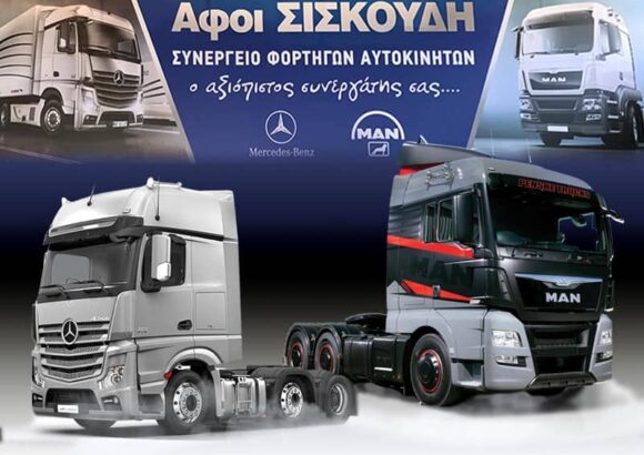 ΑΦΟΙ ΣΙΣΚΟΥΔΗ Ο.Ε. – ΣΥΝΕΡΓΕΊΟ ΦΟΡΤΗΓΏΝ – ΛΑΓΥΝΑ ΘΕΣΣΑΛΟΝΙΚΗΣ