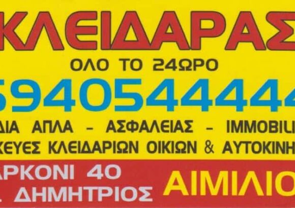 SHERRI EMILJANO FLAMUR – ΑΙΜΙΛΙΑΝΟ ΚΛΕΙΔΑΡΑΣ – ΚΛΕΙΔΙΑ – ΚΛΕΙΔΑΡΙΕΣ – ΑΓΙΟΣ ΔΗΜΗΤΡΙΟΣ ΑΤΤΙΚΗΣ