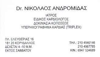 ΑΝΔΡΟΜΙΔΑΣ ΝΙΚΟΛΑΟΣ | ΚΑΡΔΙΟΛΟΓΟΣ | ΚΟΡΥΔΑΛΛΟΣ