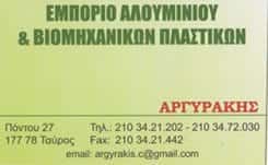 ΑΡΓΥΡΑΚΗΣ ΑΛΟΥΜΙΝΙΑ ΒΙΟΜΗΧΑΝΙΚΑ ΚΟΥΦΩΜΑΤΑ ΑΛΟΥΜΙΝΙΟΥ ΑΛΟΥΜΙΝΟΚΑΤΑΣΚΕΥΕΣ ΤΑΥΡΟΣ ΑΡΓΥΡΑΚΗΣ ΑΛΕΞΑΝΔΡΟΣ