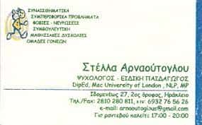 ΑΡΝΑΟΥΤΟΓΛΟΥ ΣΤΕΛΛΑ – ΨΥΧΟΛΟΓΟΣ – ΗΡΑΚΛΕΙΟ ΚΡΗΤΗ