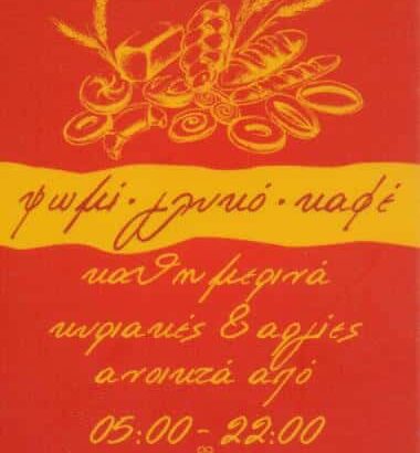 ΑΡΤΟΛΙΧΟΥΔΙΕΣ | ΑΡΤΟΠΟΙΕΙΟ | ΚΕΡΑΤΣΙΝΙ