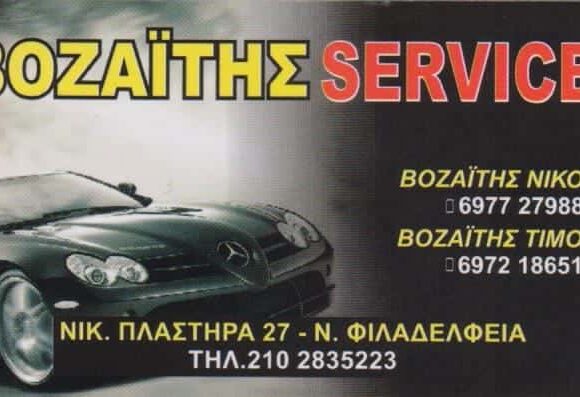 ΒΟΖΑΪΤΗΣ SERVICE | ΣΥΝΕΡΓΕΙΟ ΑΥΤΟΚΙΝΗΤΩΝ | ΝΕΑ ΦΙΛΑΔΕΛΦΕΙΑ