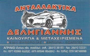 ΔΕΛΗΓΙΑΝΝΗΣ ΚΩΝΣΤΑΝΤΙΝΟΣ | ΑΝΤΑΛΛΑΚΤΙΚΑ ΑΥΤΟΚΙΝΗΤΩΝ | ΑΓΡΙΝΙΟ